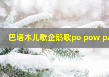 巴塔木儿歌企鹅歌po pow pay